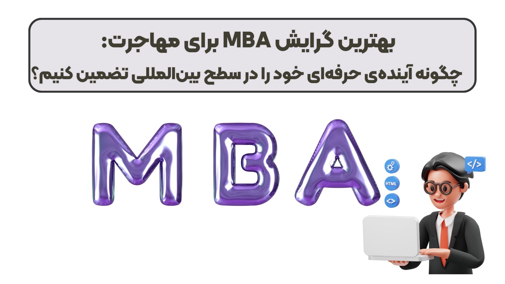 بهترین گرایش MBA برای مهاجرت: چگونه آیندهی حرفهای خود را در سطح بینالمللی تضمین کنیم؟
