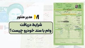 شرایط دریافت وام با سند خودرو چیست؟