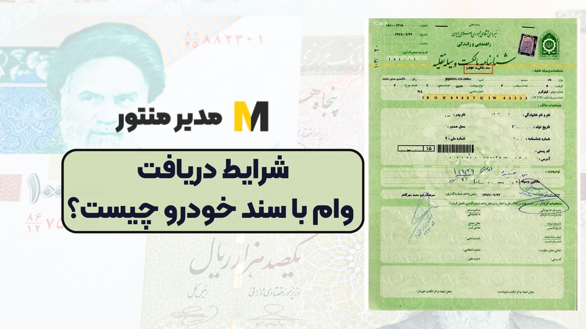 شرایط دریافت وام با سند خودرو چیست؟