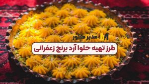 طرز تهیه حلوا آرد برنج زعفرانی