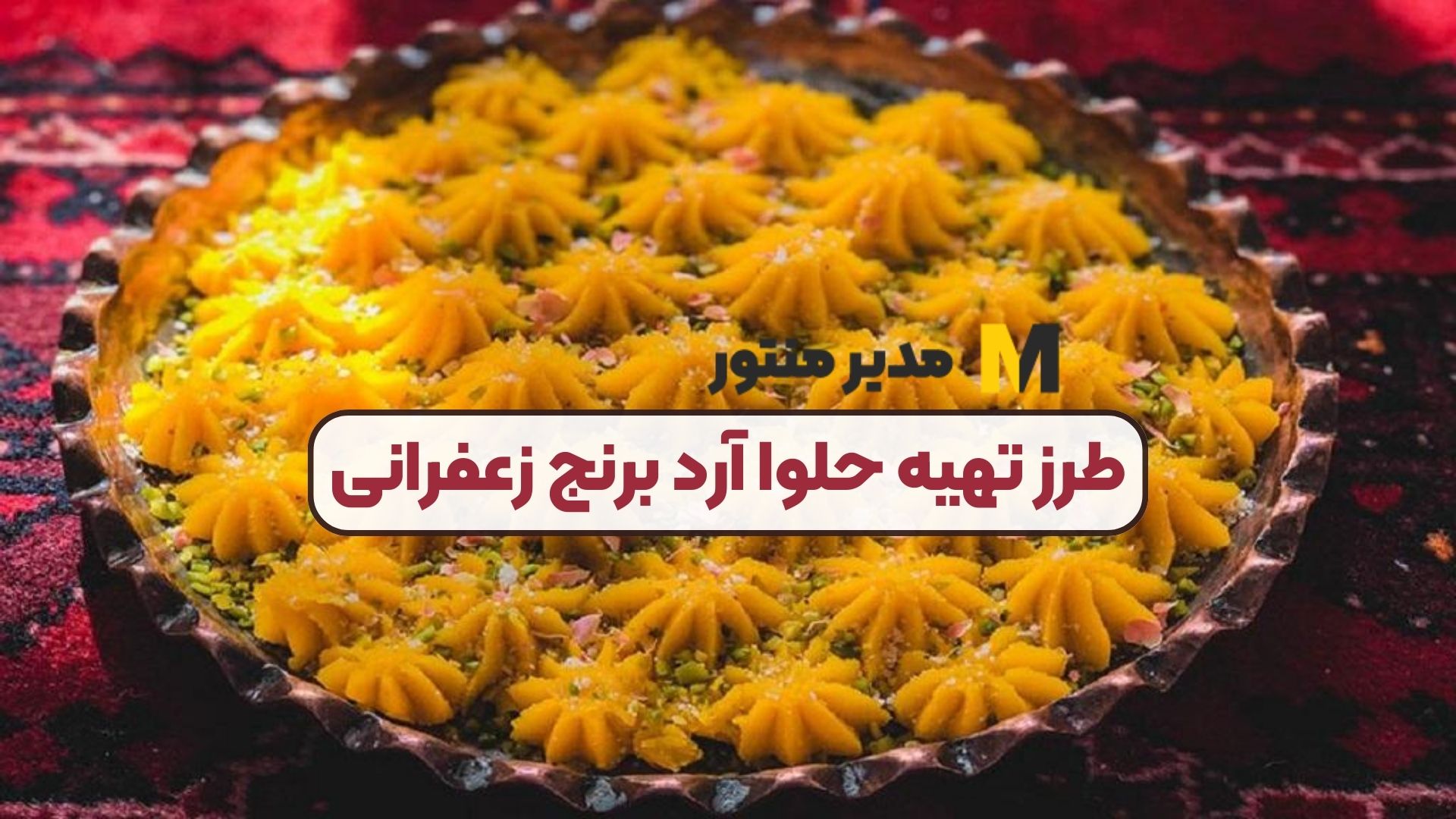 طرز تهیه حلوا آرد برنج زعفرانی