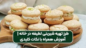 طرز تهیه شیرینی لطیفه در خانه | آموزش همراه با نکات کلیدی