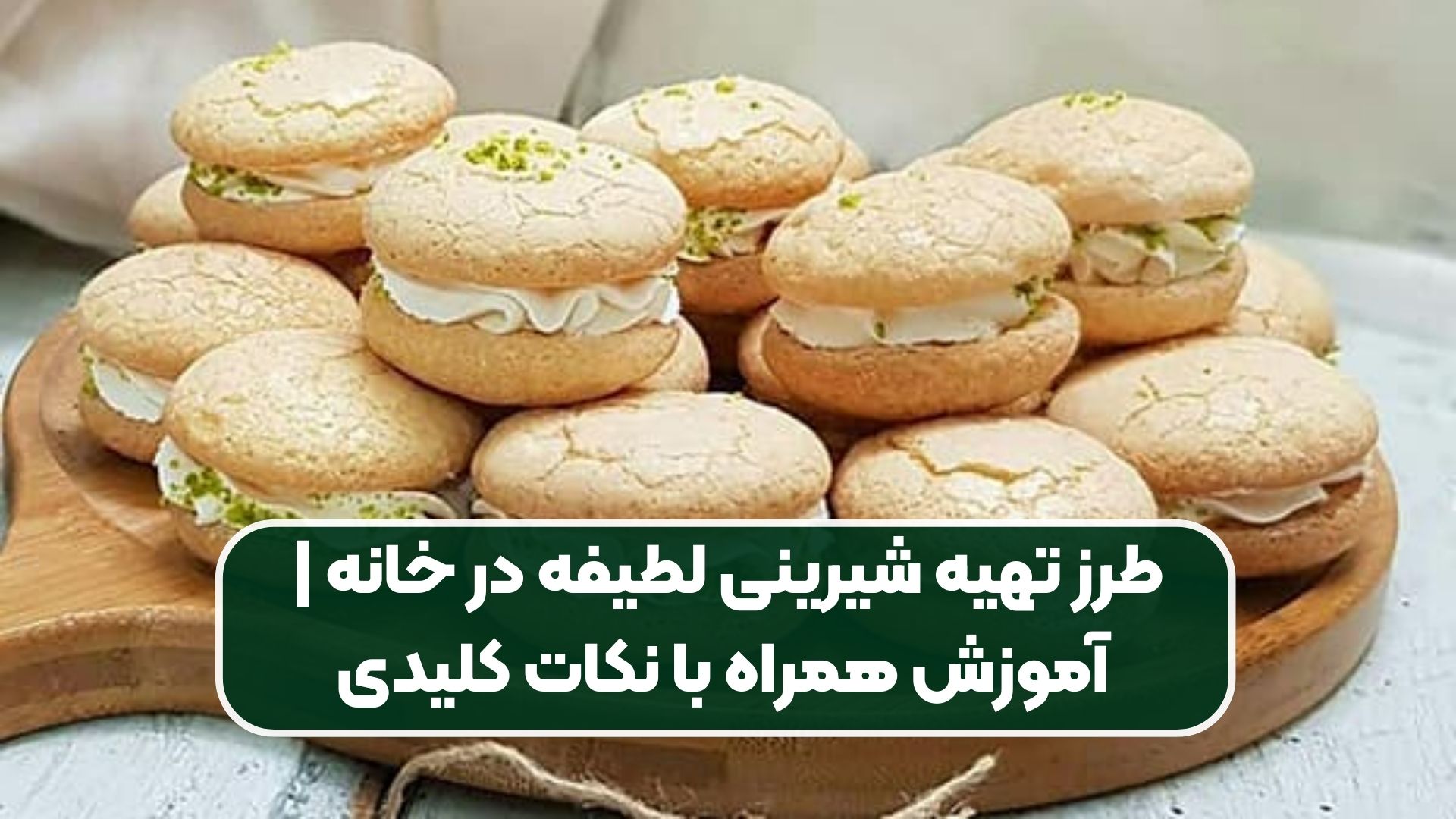 طرز تهیه شیرینی لطیفه در خانه | آموزش همراه با نکات کلیدی