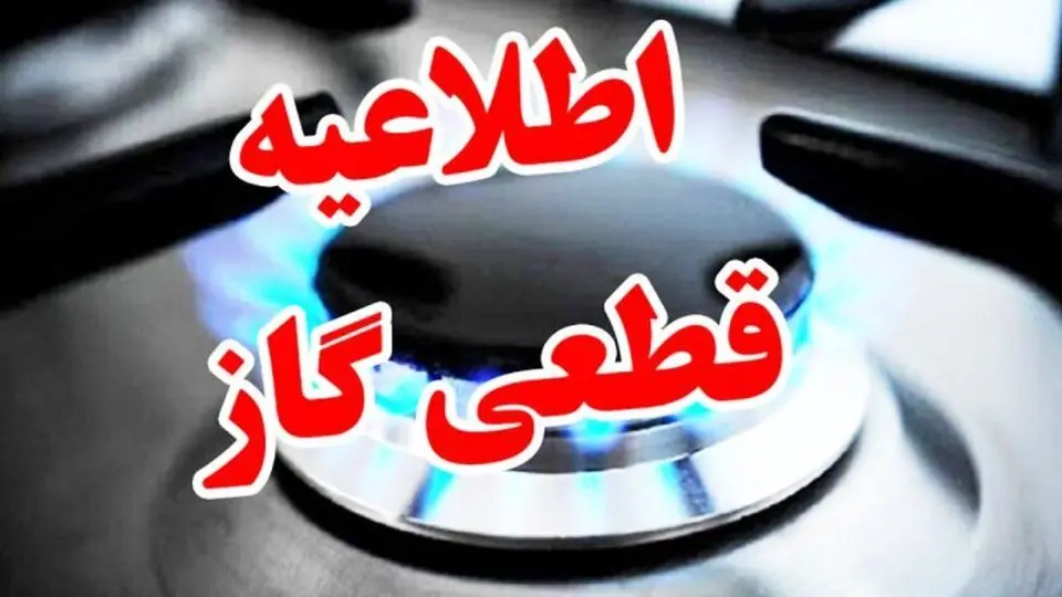 اطلاعیه قطعی گاز امروز سه شنبه ۱۴ مرداد ۱۴۰۴ اعلام شد/ گاز این مناطق ۸ ساعت قطع می‌شود
