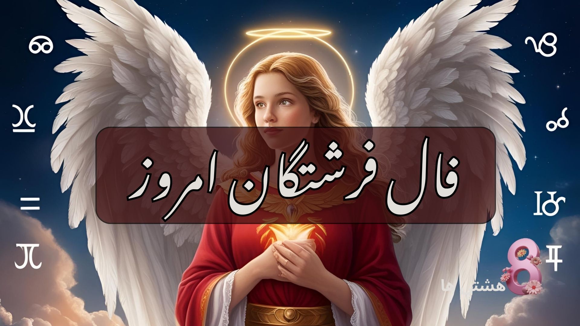 فال فرشتگان امروز شنبه 18 مرداد 1404