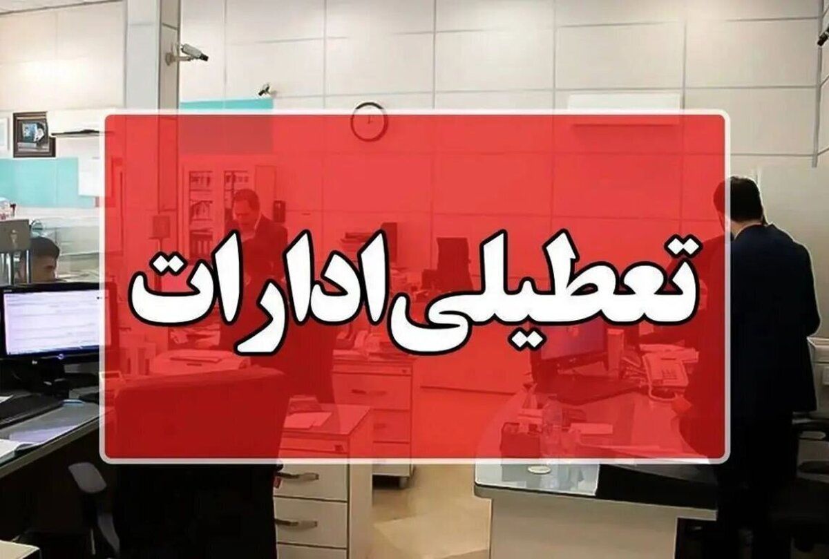 اطلاعیه تعطیلی ادارات اردبیل فردا شنبه ۲۵ مرداد ۱۴۰۴ / آیا ادارات و بانک های اردبیل شنبه ۲۵ مرداد تعطیل است؟