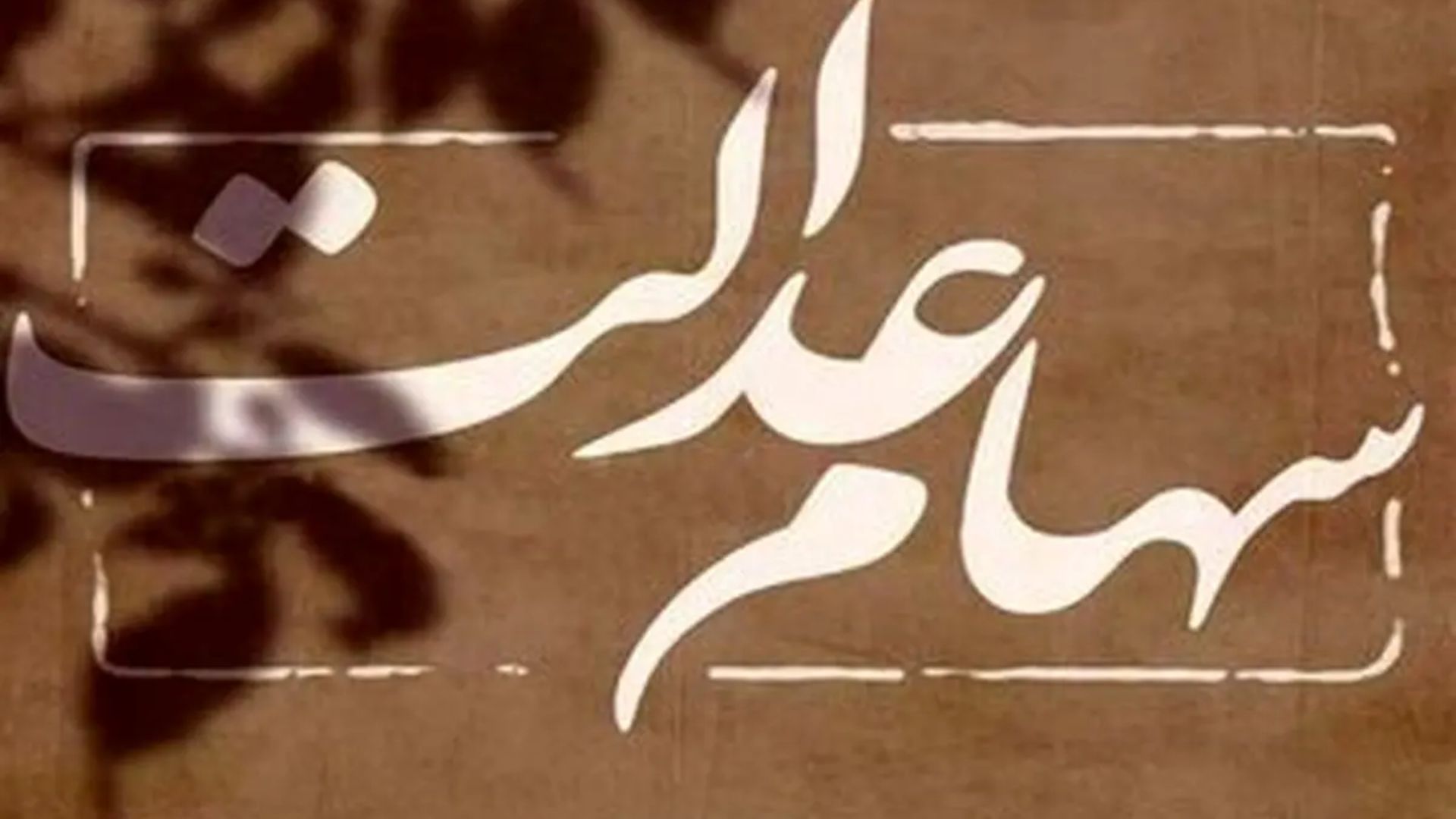 هدیه ویژه رئیس‌جمهور به سهامداران عدالت | خبر خوش پزشکیان برای سهام عدالتی ها