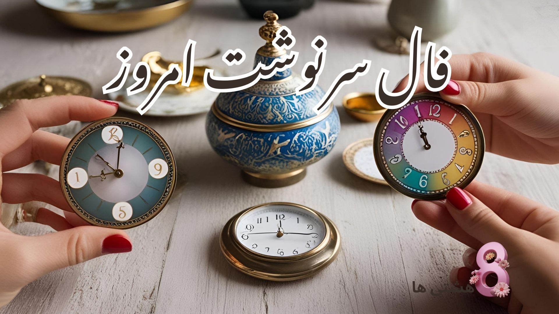 فال سرنوشت امروز سه شنبه 14 مرداد 1404