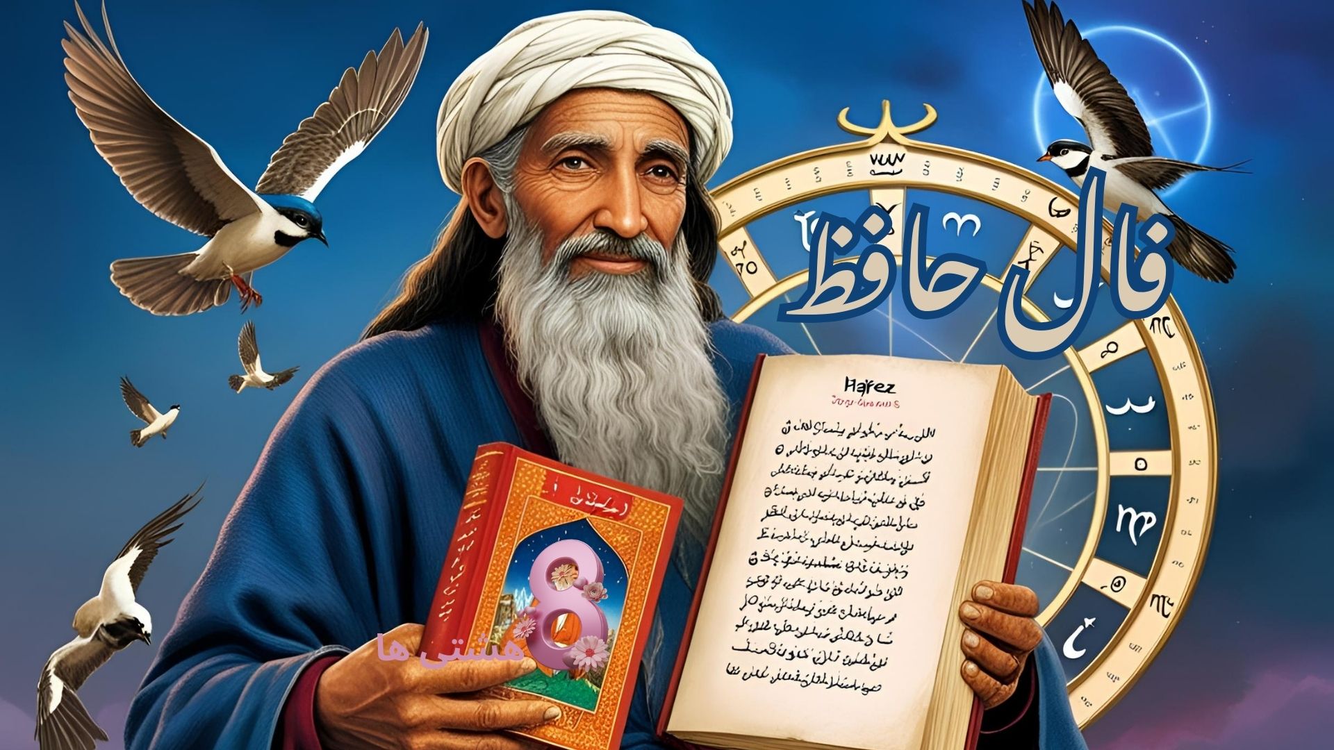 فال حافظ امروز سه شنبه 13 خرداد 1404
