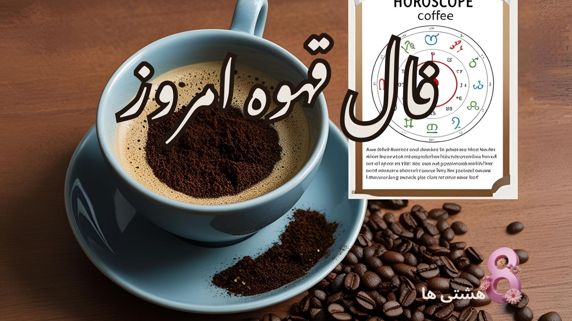 فال قهوه امروز سه شنبه 13 خرداد 1404