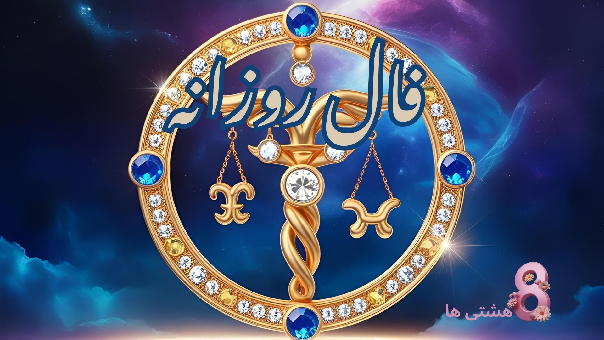 فال روزانه امروز سه شنبه 13 خرداد 1404