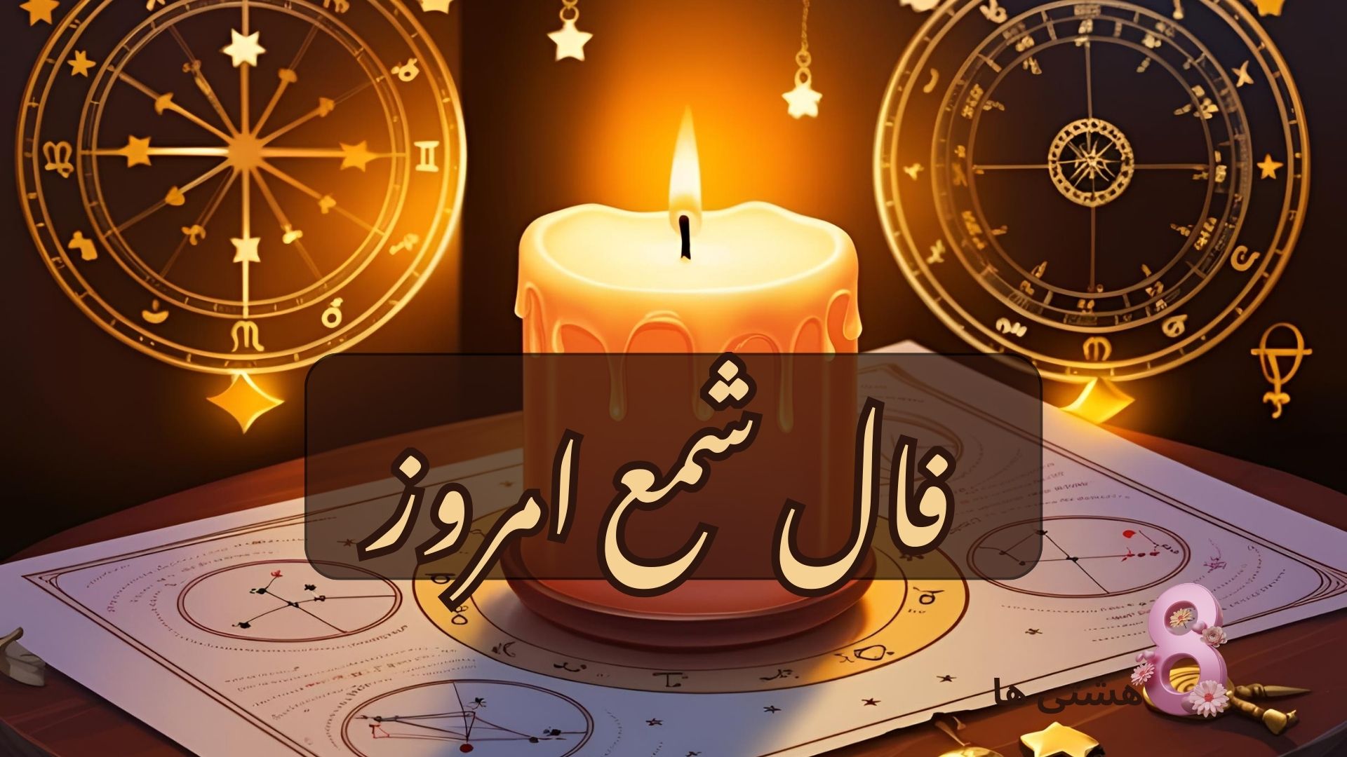 فال شمع امروز سه شنبه 13 خرداد 1404