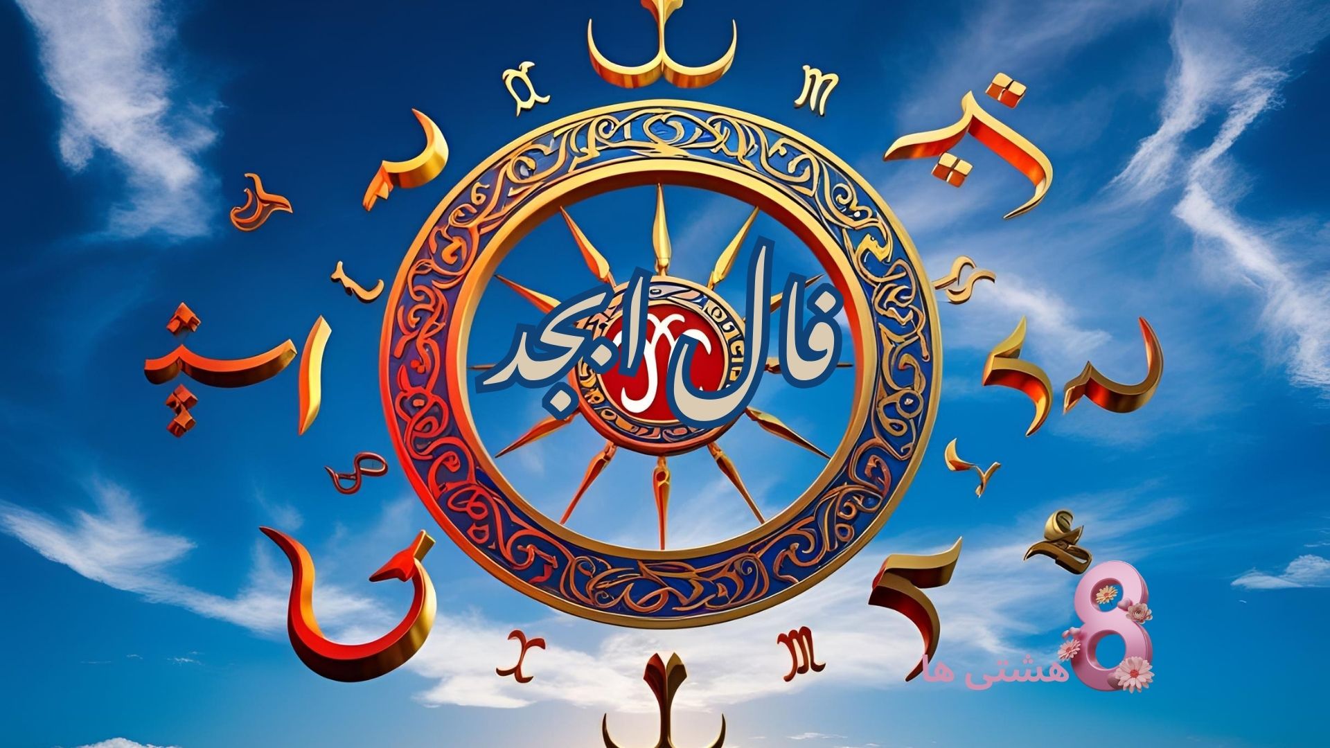 فال ابجد امروز سه شنبه 13 خرداد 1404