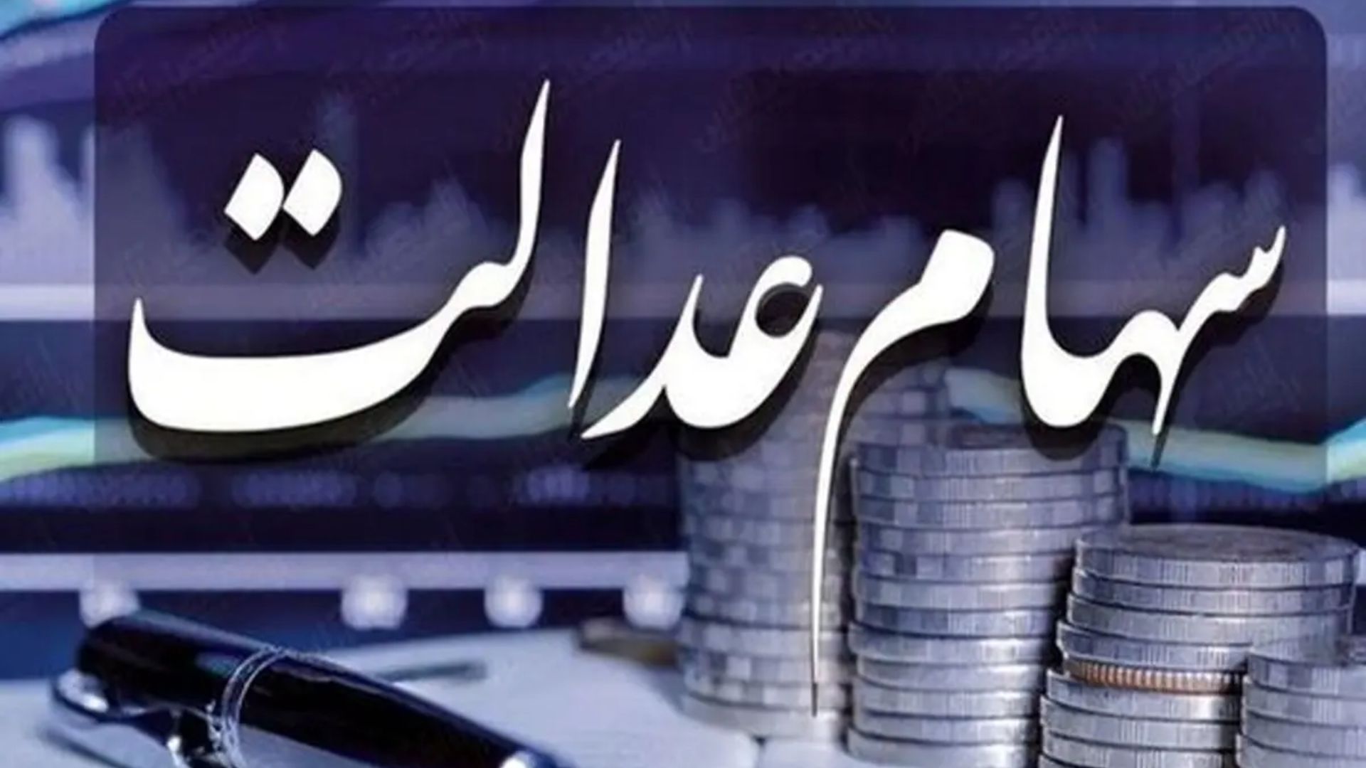 جدیدترین ارزش سهام عدالت امروز شنبه ۱۱ مرداد ماه ۱۴۰۴ + جدول قیمت سهام عدالت