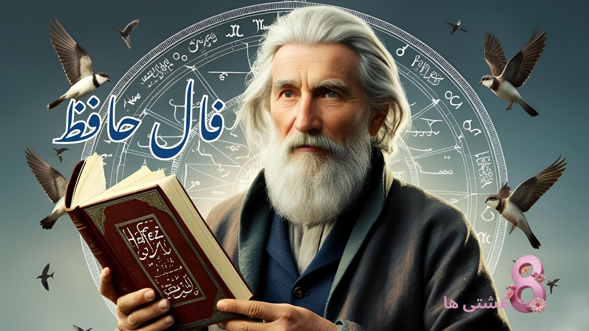 فال حافظ امروز شنبه 18 مرداد 1404