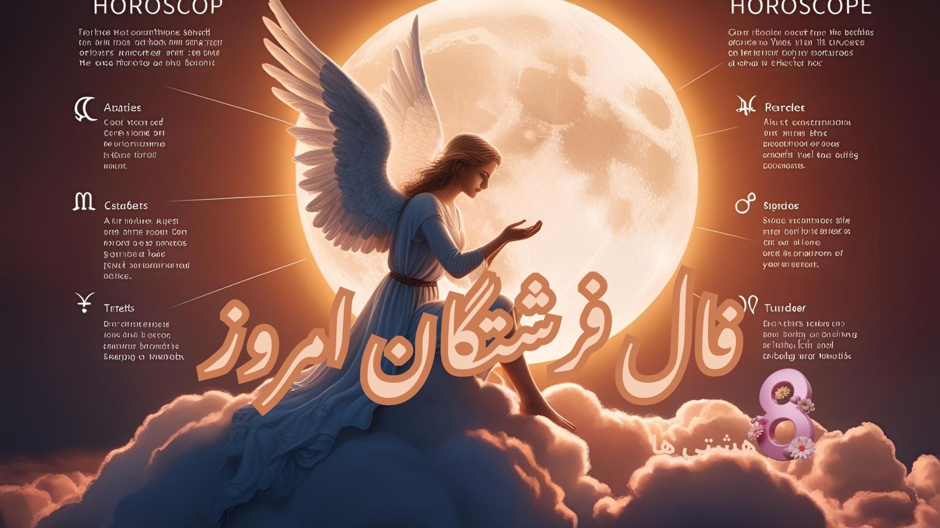 فال فرشتگان امروز دوشنبه 13 مرداد 1404