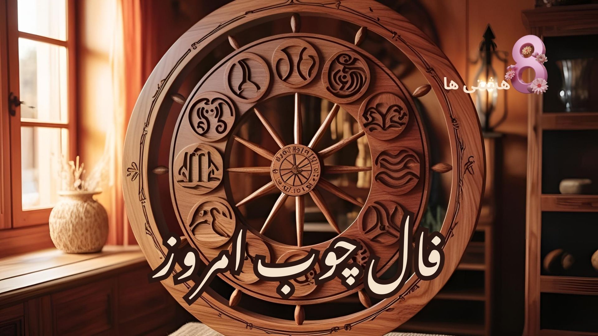 فال چوب امروز دوشنبه 13 مرداد 1404