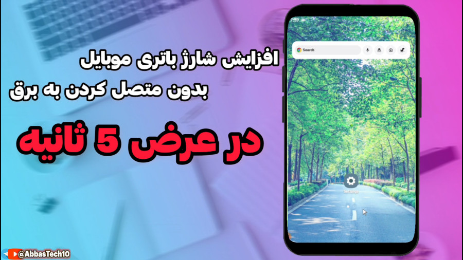 آموزش افزایش شارژ باتری گوشی بدون متصل کردن به برق- در 5 ثانیه شارژ گوشیتو پر کن