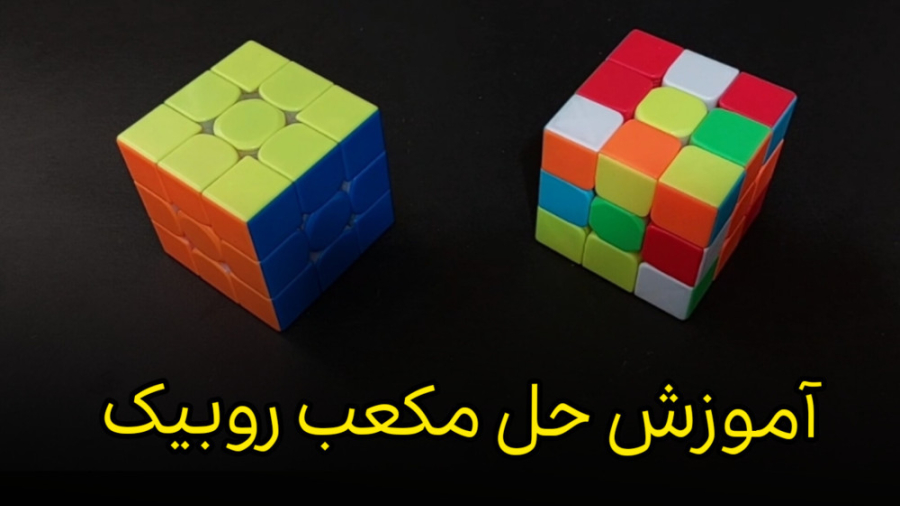 آموزش حل مکعب روبیک ( بهترین روش )