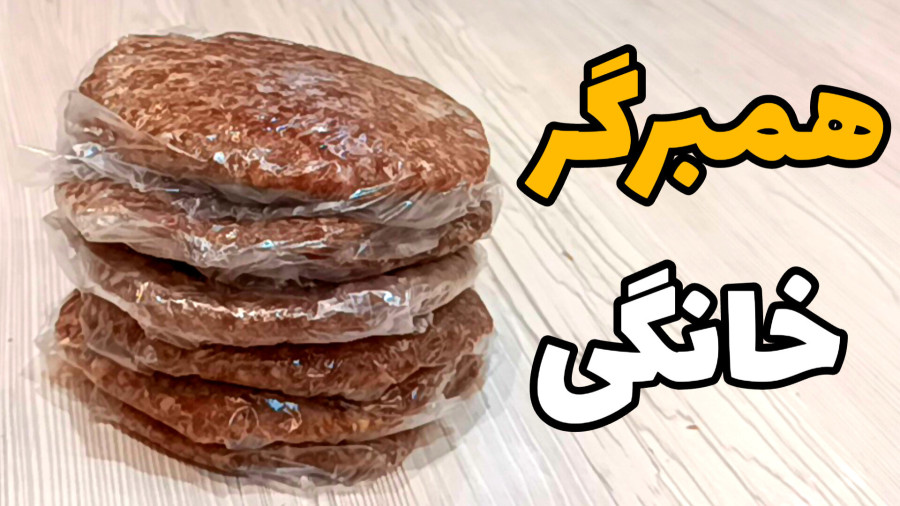 آموزش درست کردن همبرگر خانگی