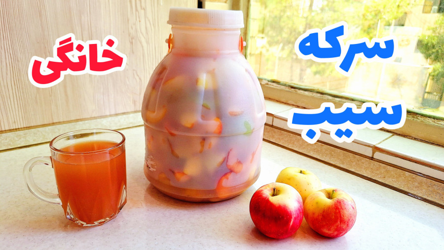 طرز تهیه سرکه سیب خانگی به ساده ترین روش