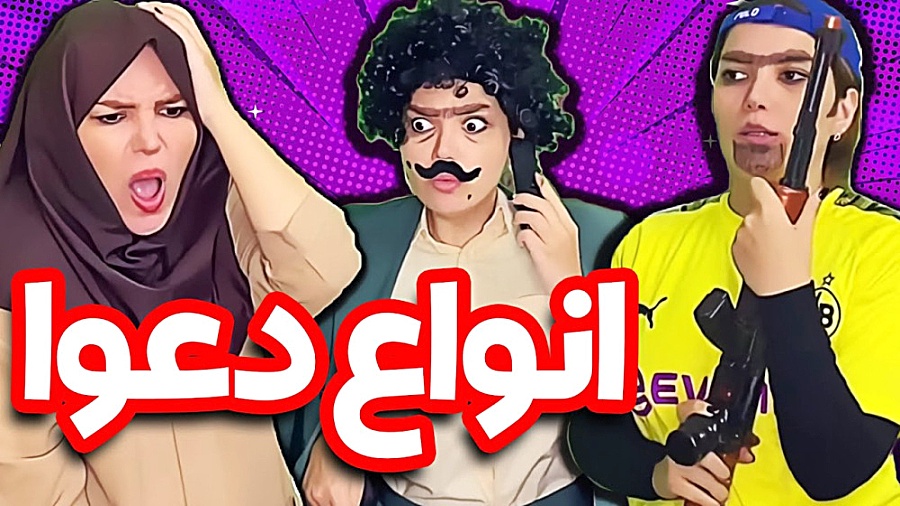 طنز ٫ طنز خنده دار ٫ کلیپ طنز ایرانی ٫ طنز جدید انواع دعوا در ایران!