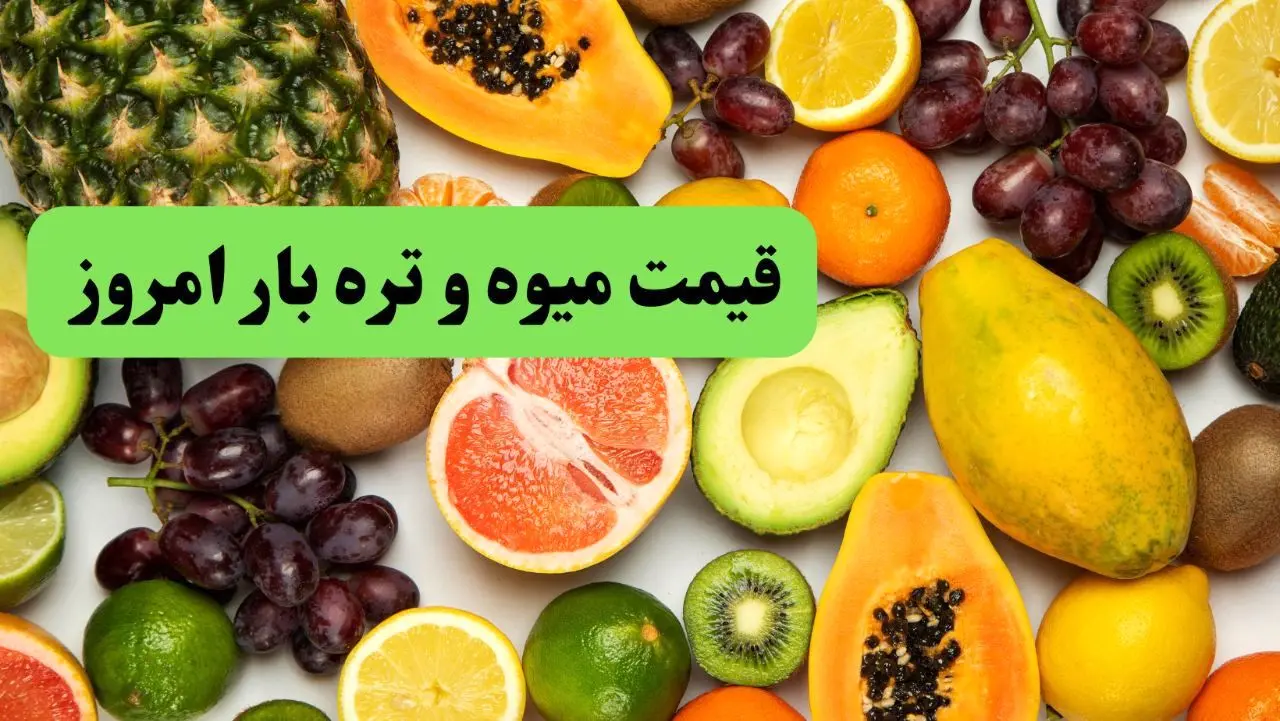 جدول قیمت میوه و تره بار امروز جمعه ۱۰ مرداد ۱۴۰۴ + جدیدترین قیمت سیب زمینی