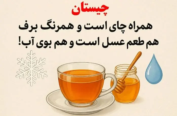چیستان روز:همراه چای است و همرنگ برف، هم طعم عسل است و هم بوی آب!