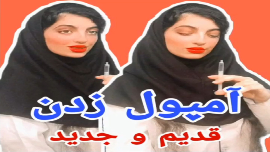 کلیپ طنز -آمپول زدن قدیم و جدید