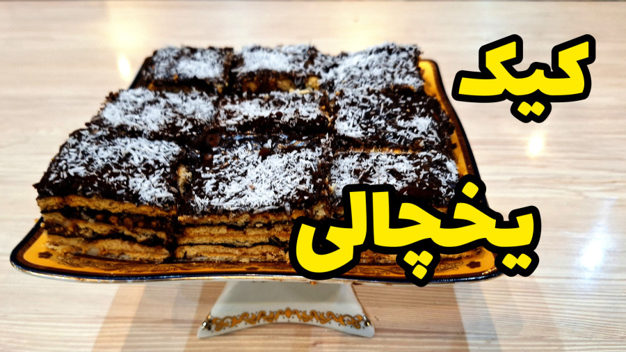 کیک یخچالی بسیار خوشمزه ، سریع و سه سوته