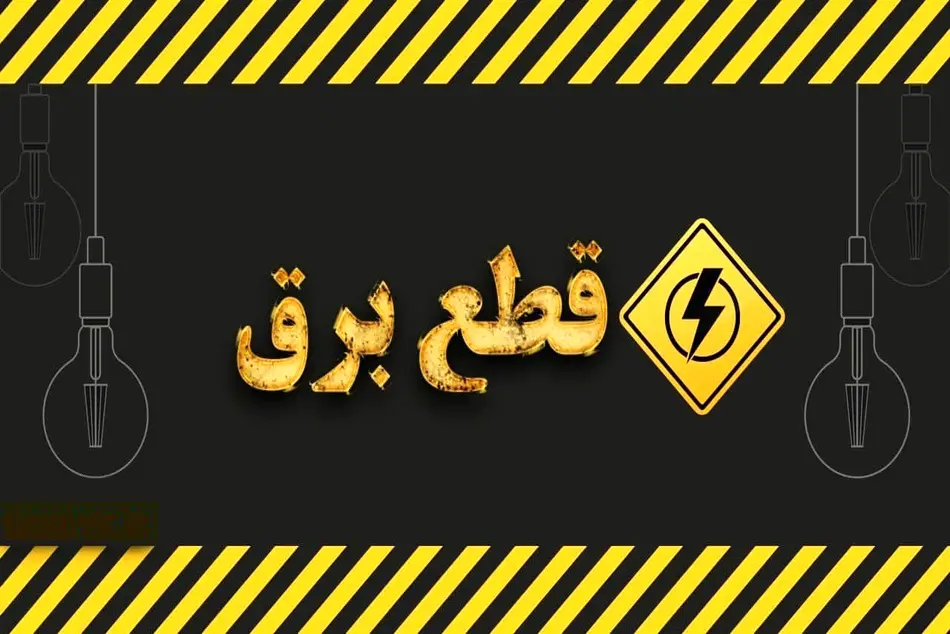 ساعت خاموشی برق همدان فردا سه شنبه ۴ شهریور ماه ۱۴۰۴ + جدول قطعی برق همدان سه شنبه اعلام شد