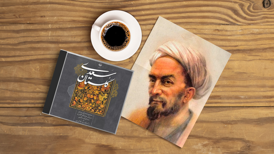 حکایت گلستان سعدی: وقتی یک جمله، جماعت خفته را به شور می‌آورد / باب دوم در اخلاق درویشان حکایت شماره 11 + فایل صوتی و نسخه‌های قدیمی