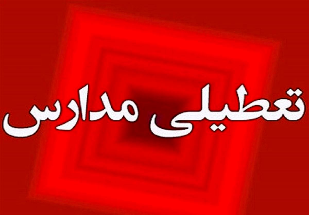 مدارس خوزستان چهارشنبه ۲ مهر ۱۴۰۴ تعطیل شد؟ / جزئیات اخبار تعطیلی مدارس اهواز فردا
