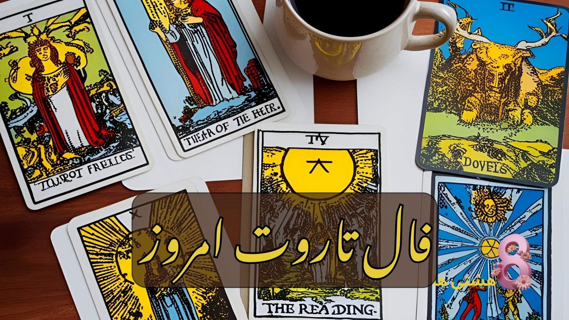 فال تاروت امروز چهارشنبه 12 شهریور 1404