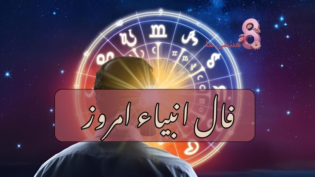 فال انبیاء امروز پنجشنبه 10 مهر 1404