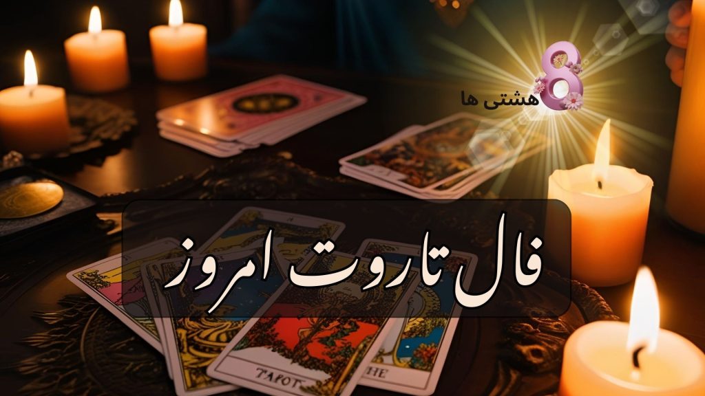 فال تاروت امروز دوشنبه 7 مهر 1404