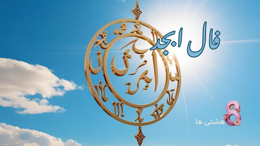 فال ابجد امروز دوشنبه 7 مهر 1404