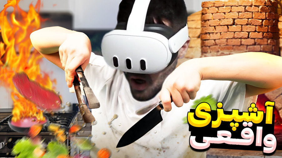 آموزش آشپزی سمی اما با واقعیت مجازی ! Cooking Simulator VR