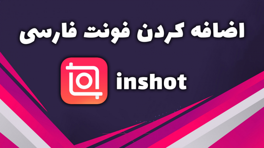 آموزش اضافه کردن فونت فارسی  به برنامه اینشات برای ساخت کلیپ