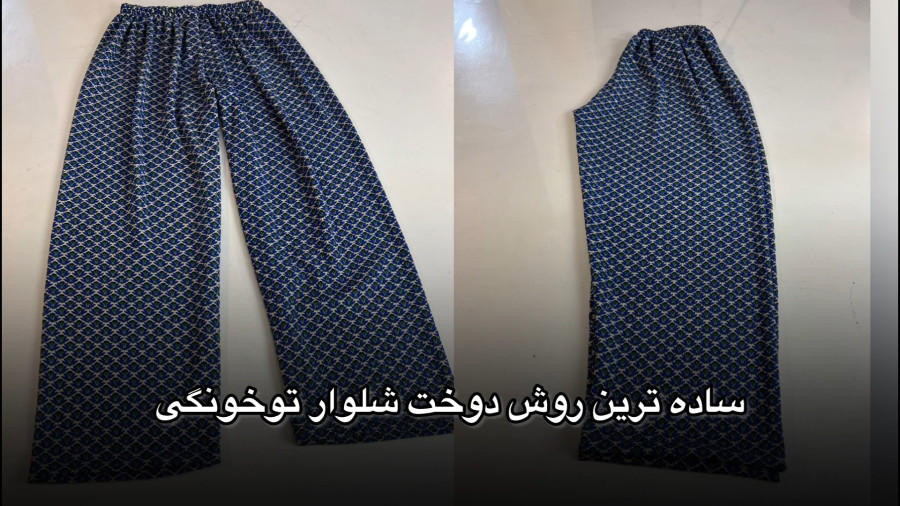 آموزش الگو و دوخت شلوار راحتی زنانه