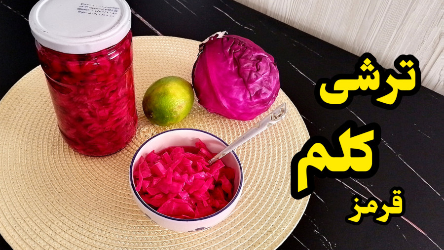 آموزش ترشی کلم قرمز رستورانی با تمام نکات