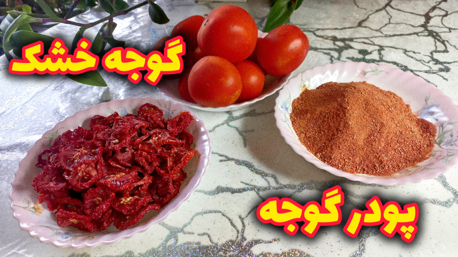 آموزش خشک کردن گوجه در آفتاب   طرز تهیه پودر گوجه فرنگی خانگی | روش آسان و ارزان