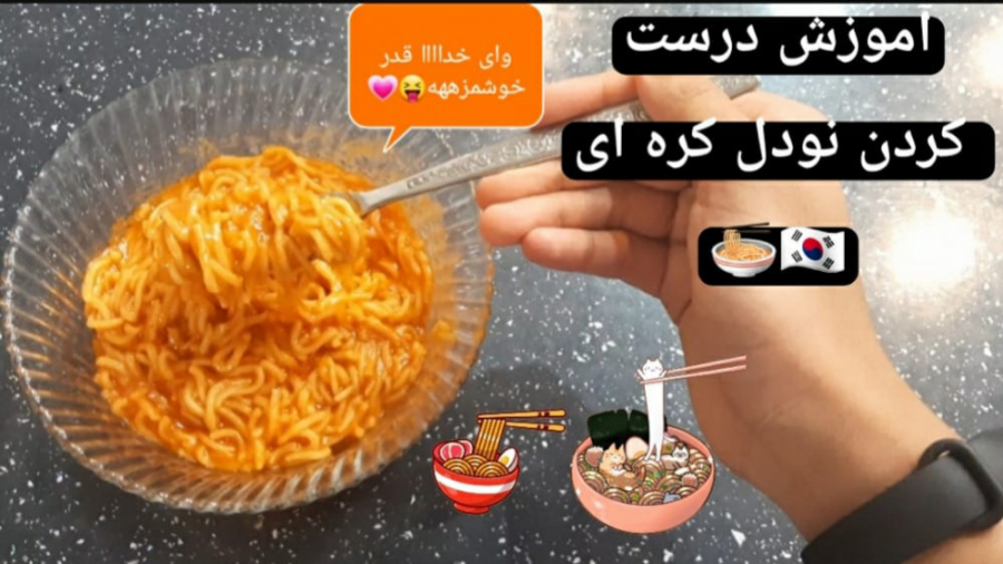 آموزش درست کردن نودل کره ای/وای خداااا چرا اینقدر خوبههه!!!(همراه با من)