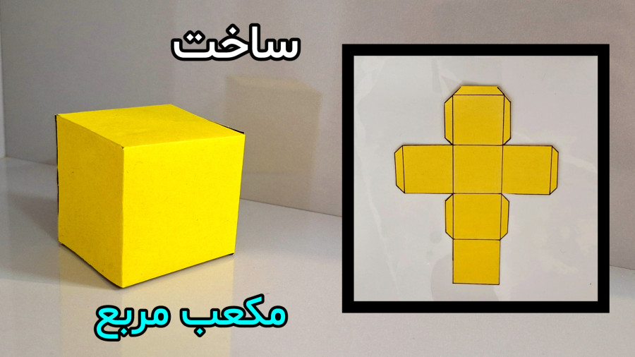 آموزش ساخت کاردستی مکعب مربع برای ریاضی دبستانی ها