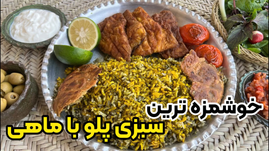آموزش کامل خوشمزه ترین سبزی پلو با ماهی مجلسی