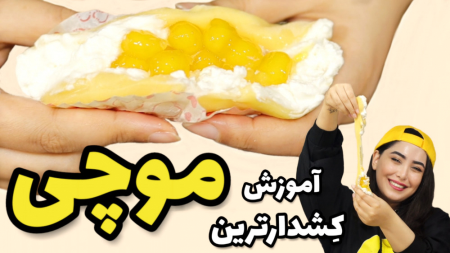 آموزش کشدارترین موچی / طرز تهیه موچی با آرزو / آموزش شیرینی / آموزش آشپزی
