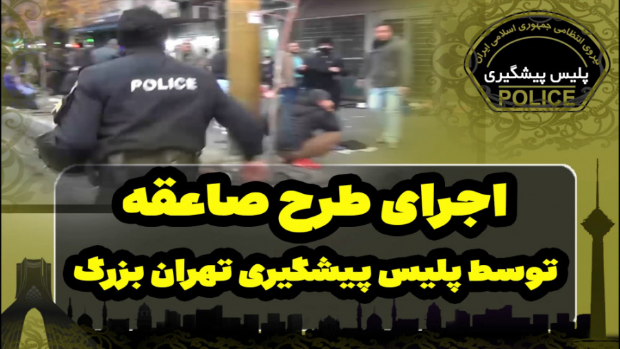 اجرای طرح صاعقه توسط پلیس پیشگیری پایتخت