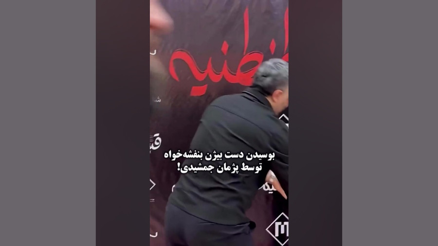 ادای احترام پژمان جمشیدی به بیژن بنفشه‌خواه در مراسم اکران فیلم قسطنطنیه