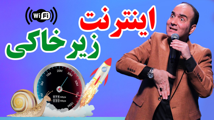 از اینترنت زیرخاکی تا رؤیاهای سرعت نور | طنز تلخ حسن ریوندی