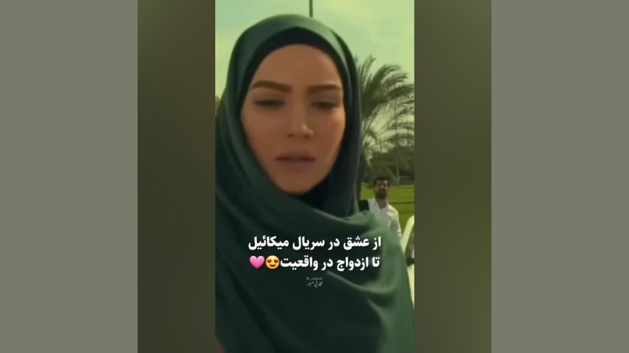 از عشق در «میکائیل» تا ازدواج واقعی؛ کامران تفتی و متین ستوده ازدواج کردند